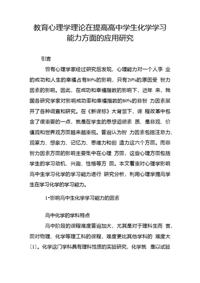 教育心理学理论在提高高中学生化学学习能力方面的应用研究