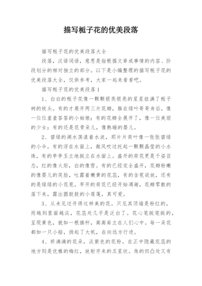 描写栀子花的优美段落.docx