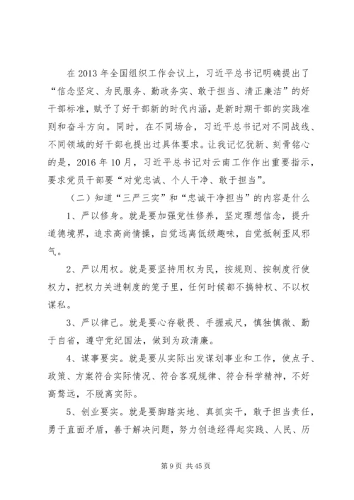 以“三严三实和忠诚干净担当”正统计之风树党性之魂.docx
