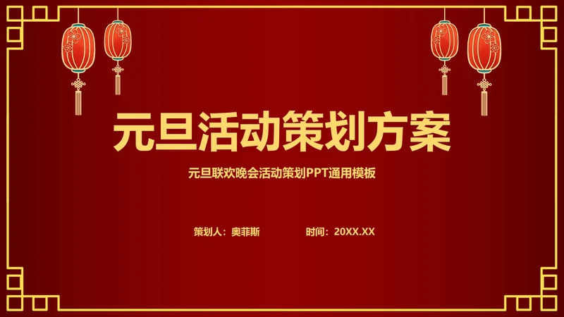 元旦活动策划方案PPT模板
