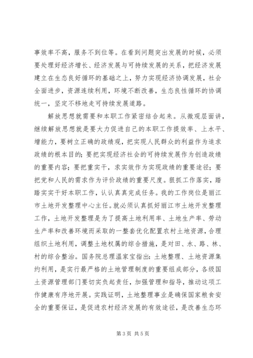 解放思想大讨论心得体会：坚持与时俱进弘扬创新精神.docx