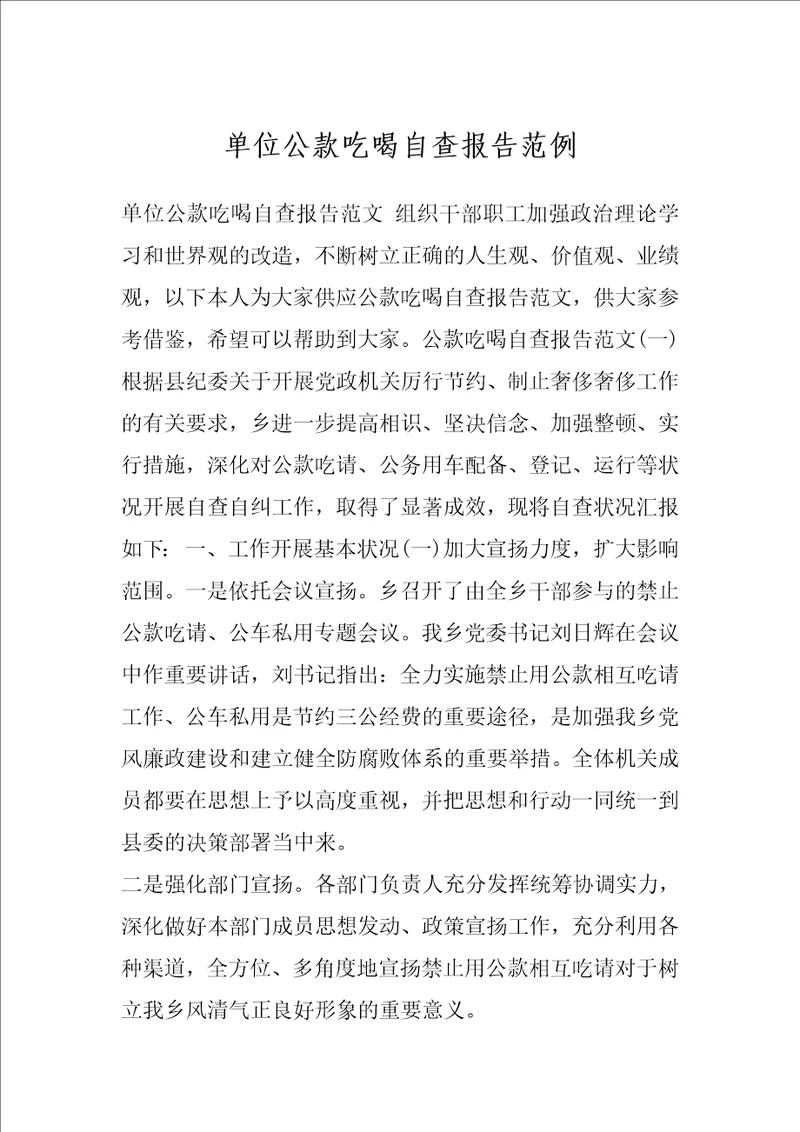 单位公款吃喝自查报告范例