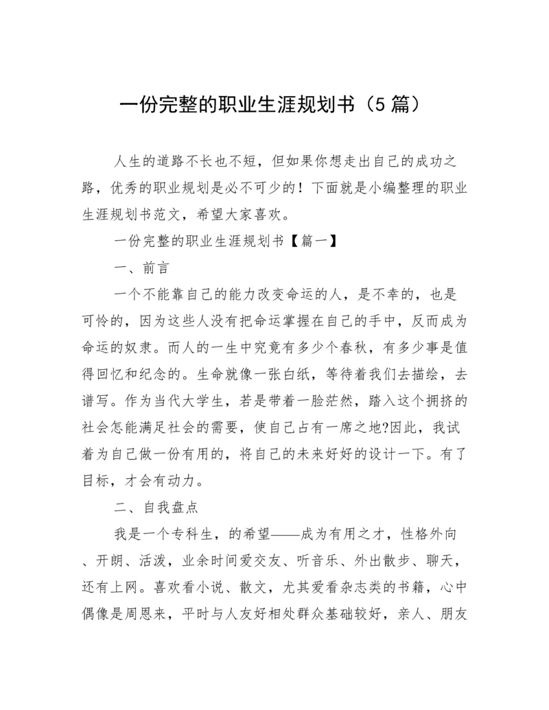 一份完整的职业生涯规划书（5篇）.docx