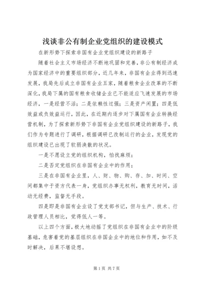 浅谈非公有制企业党组织的建设模式 (2).docx