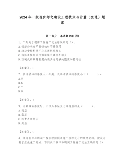 2024年一级造价师之建设工程技术与计量（交通）题库含答案（精练）.docx