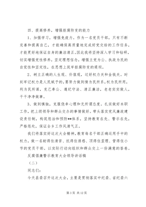 反腐倡廉警示教育大会领导讲话稿.docx