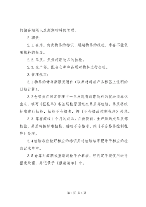 超期物料管理规定范文.docx