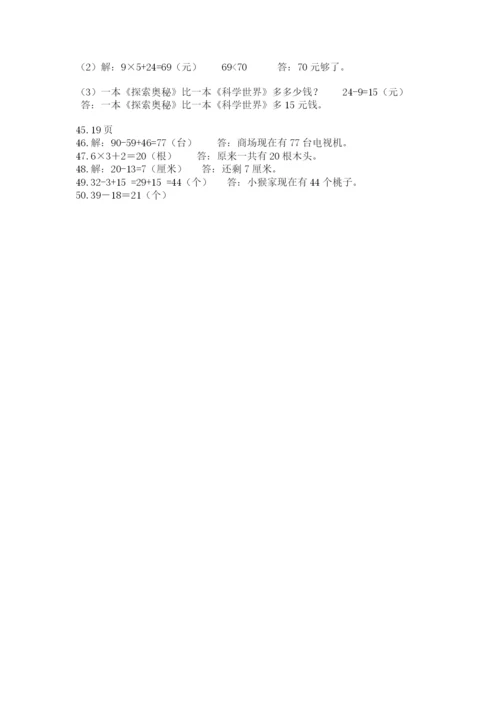 二年级数学应用题50道及答案（考点梳理）.docx