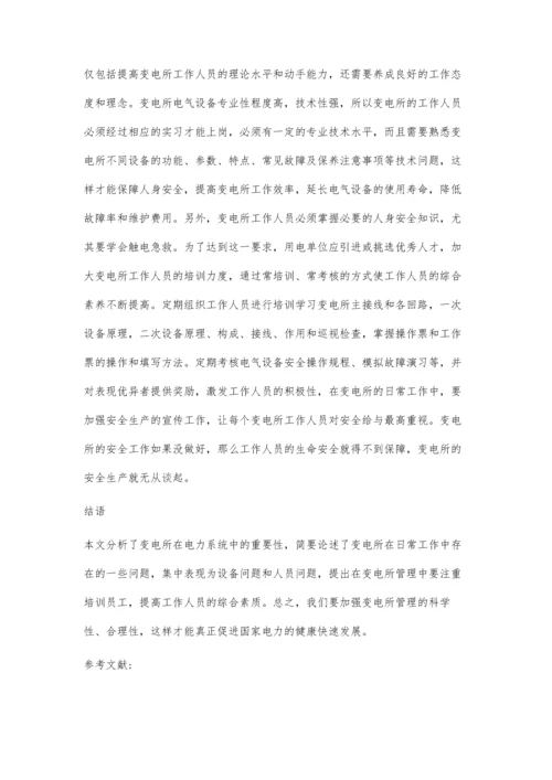 关于变电所运行管理的合理化建议.docx