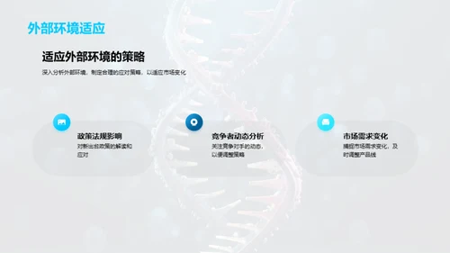 生物科技领域年度战略