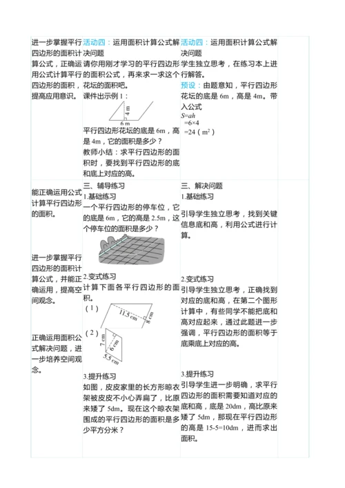 （大单元整体教学）6.1 平行四边形的面积（表格式）教学设计 人教版 五年级上册数学