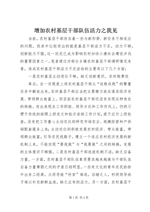 增加农村基层干部队伍活力之我见 (3).docx