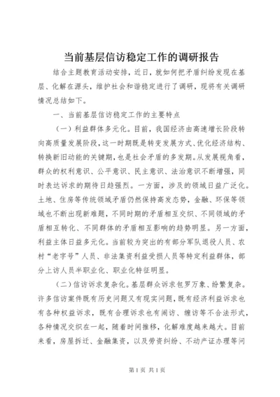 当前基层信访稳定工作的调研报告.docx