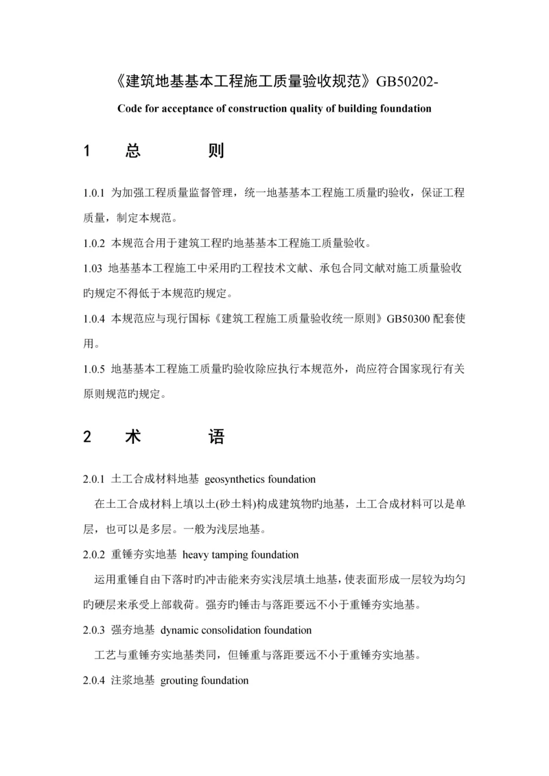 优质建筑地基基础关键工程综合施工质量验收基础规范.docx