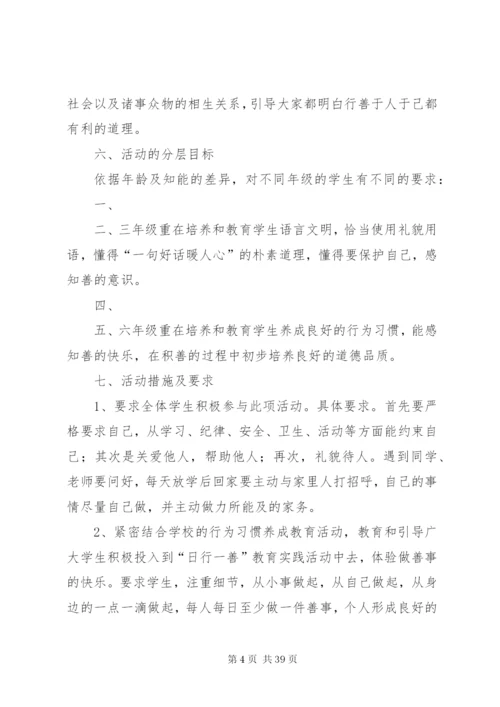 学校“日行一善”活动实施方案精编.docx