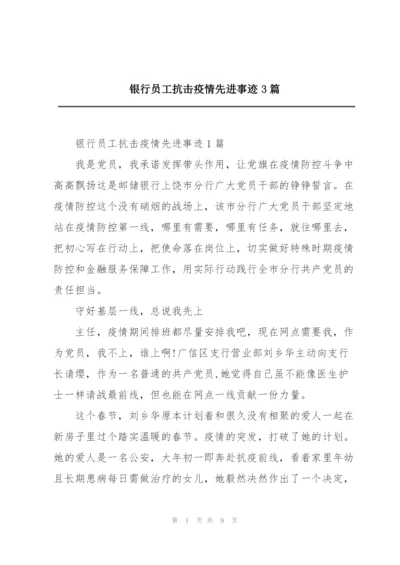 银行员工抗击疫情先进事迹3篇.docx