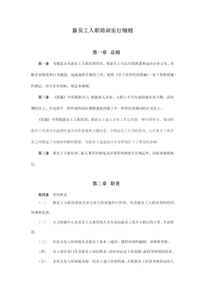 新员工入职培训实施细则.docx