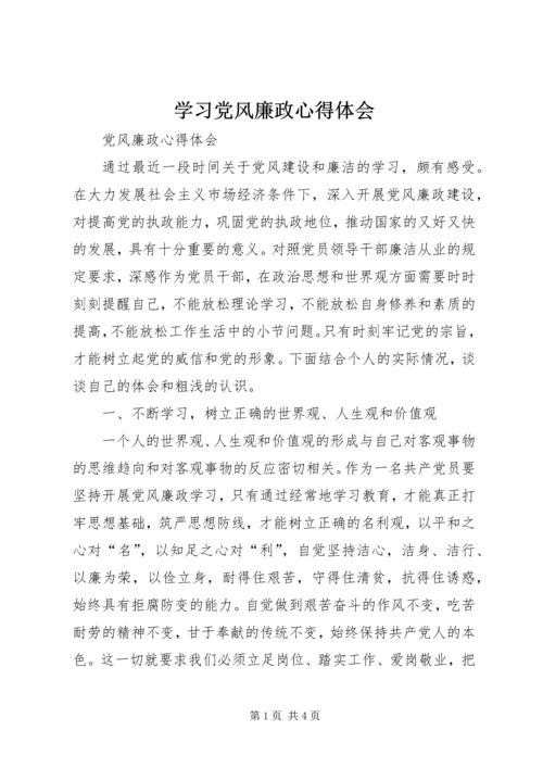 学习党风廉政心得体会 (4).docx