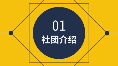 黄色简约社团招新通用PPT模板