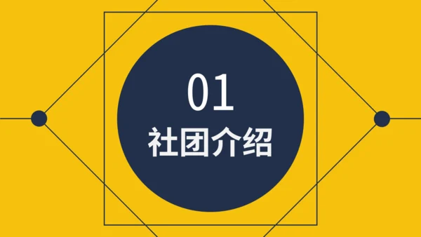 黄色简约社团招新通用PPT模板