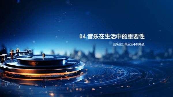 音乐：源起、影响与价值