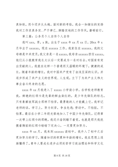公务员自传5则范文.docx