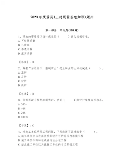 2023年质量员土建质量基础知识题库附参考答案b卷