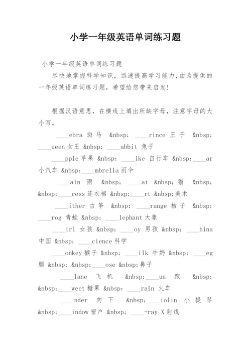 小学一年级英语单词练习题_1.docx