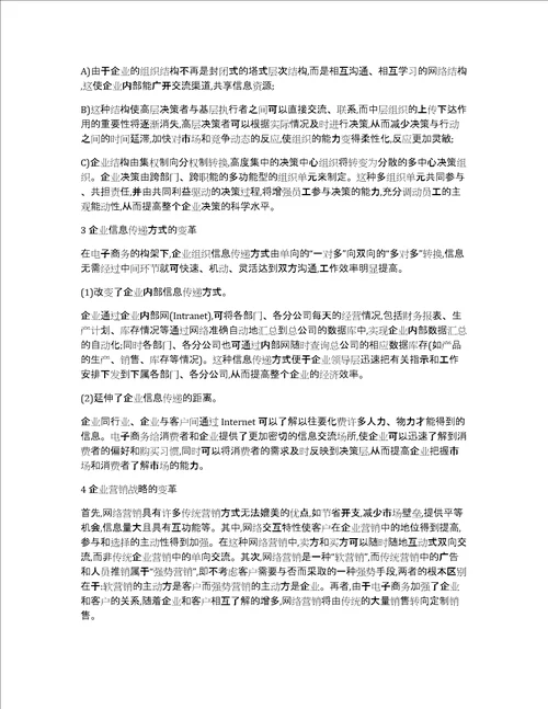 解析电子商务企业管理研究论文