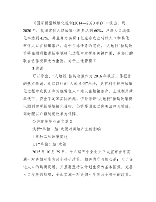 [公共政策毕业论文]公共政策.docx