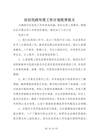 社区民政年度工作计划优秀范文.docx
