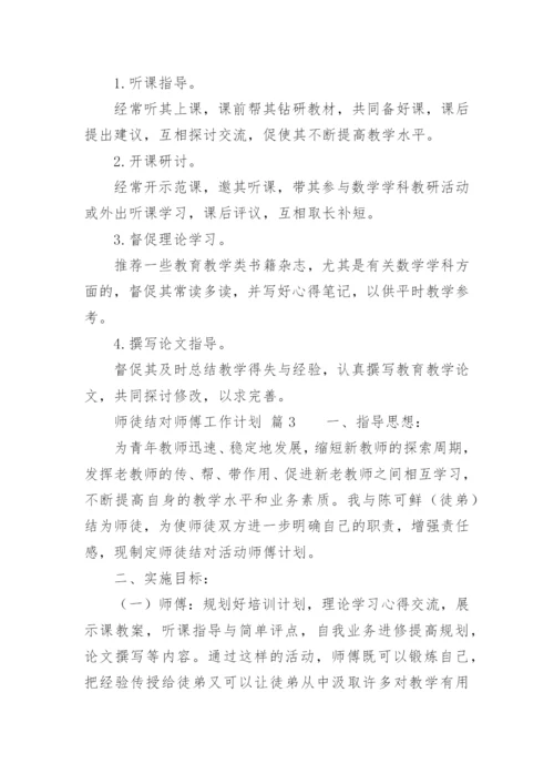 师徒结对师傅工作计划.docx