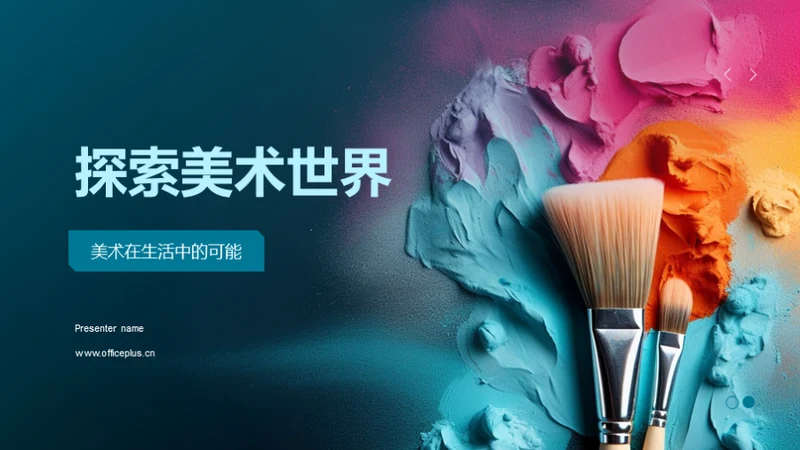 探索美术世界