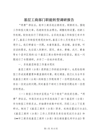 基层工商部门职能转型调研报告 (3).docx