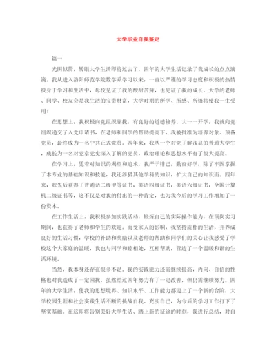 精编之大学毕业自我鉴定范文大全.docx