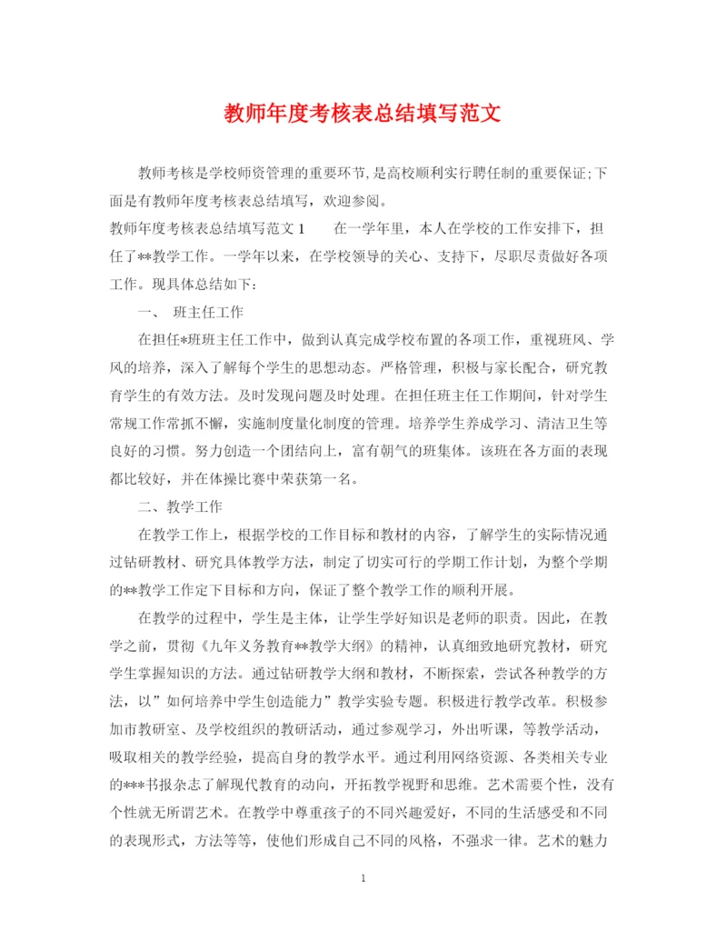 精编之教师年度考核表总结填写范文.docx