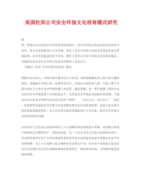 【精编】《安全管理论文》之美国杜邦公司安全环保文化培育模式研究.docx