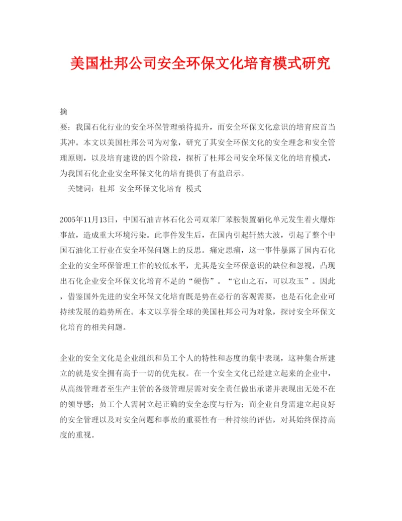 【精编】《安全管理论文》之美国杜邦公司安全环保文化培育模式研究.docx