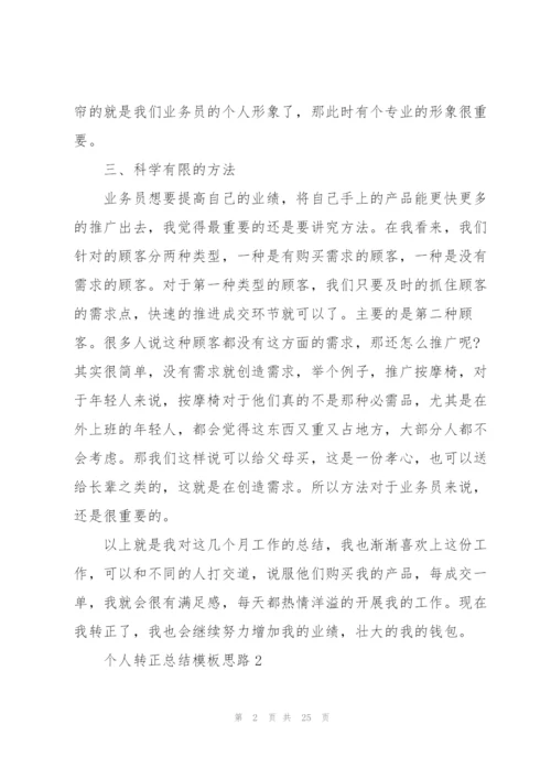 个人转正总结模板思路（10篇）.docx