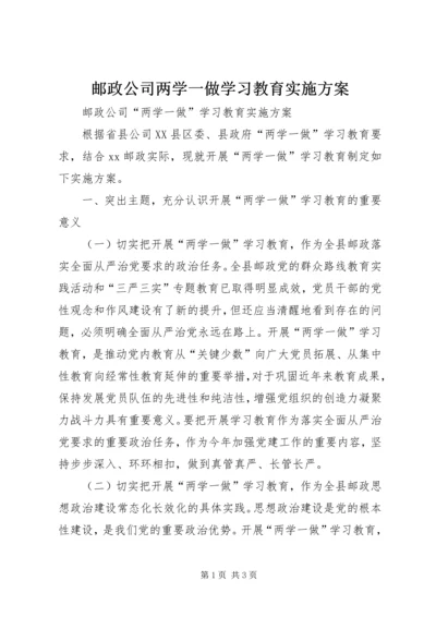 邮政公司两学一做学习教育实施方案.docx