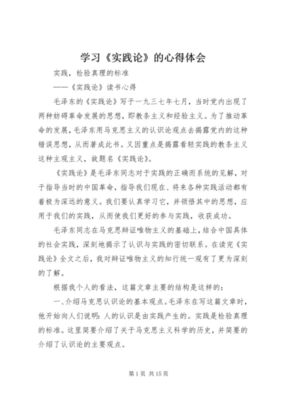 学习《实践论》的心得体会 (3).docx