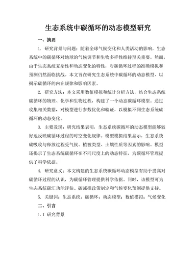 生态系统中碳循环的动态模型研究