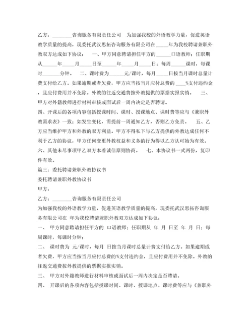 委托聘请兼职外教协议书.docx