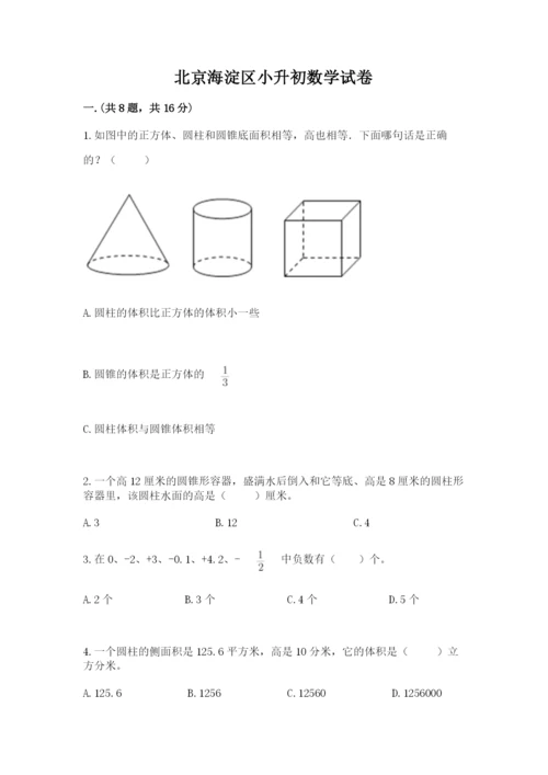 北京海淀区小升初数学试卷（能力提升）.docx