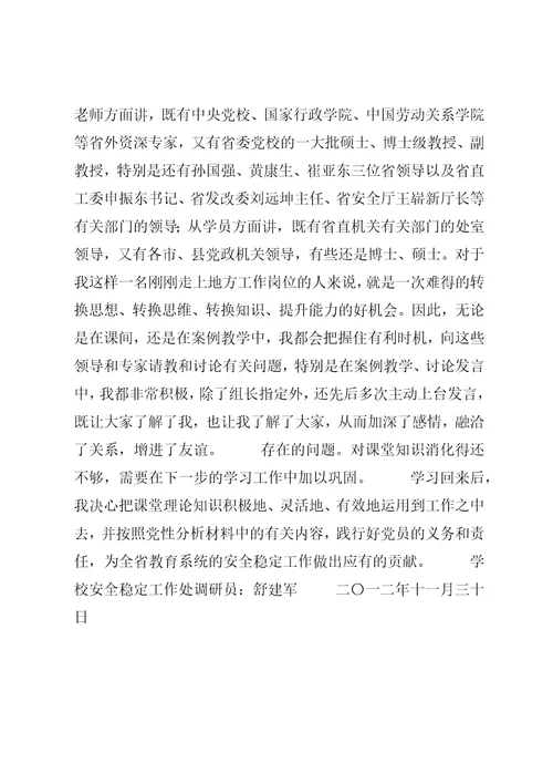 参加省委党校中青班培训体会总结2