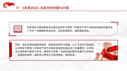 学习中国共产党不合格党员组织处置办法强化党性教育与纪律建设党课PPT课件