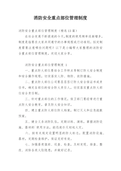 消防安全重点部位管理制度.docx