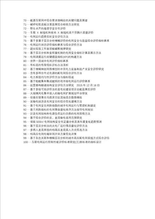 江岸区代理发表职称论文发表电网安全评价指标体系方法论文选题题目