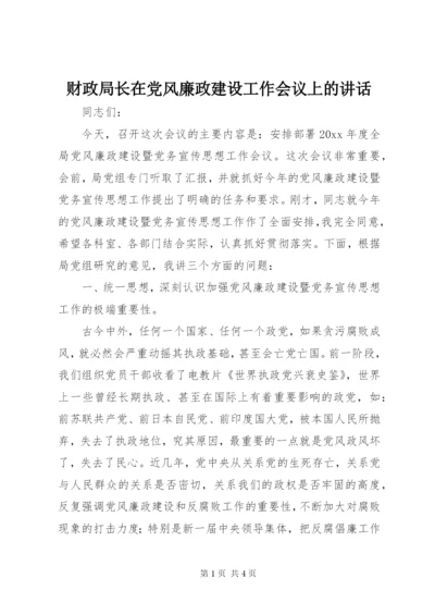 财政局长在党风廉政建设工作会议上的讲话.docx