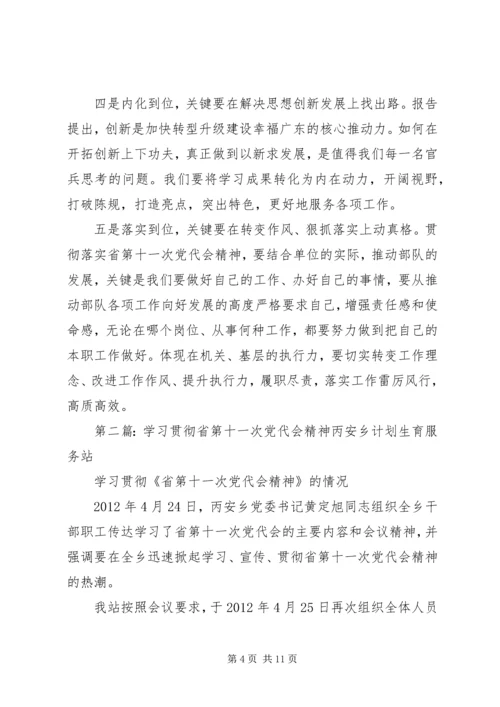 五个到位五个关键学习贯彻省第十一次党代会精神.docx